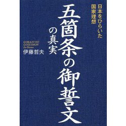 五箇条の御誓文の真実―日本をひらいた国家理想 [単行本]