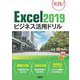 Excel 2019ビジネス活用ドリル [単行本]