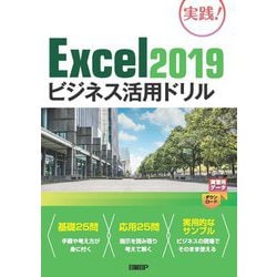 Excel 2019ビジネス活用ドリル [単行本]