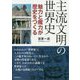 主流文明の世界史―魅力と魔力が歴史をつくる [単行本]