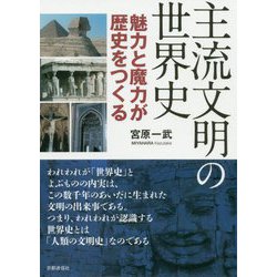 主流文明の世界史―魅力と魔力が歴史をつくる [単行本]