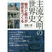 主流文明の世界史―魅力と魔力が歴史をつくる [単行本]