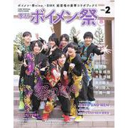 季刊ボイメン祭 VOL.2 (2020春)－F.ENT OFFICIAL PHOTO BOOK（TVガイドMOOK 35号） [ムックその他]