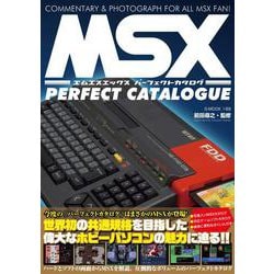ヨドバシ.com - MSXパーフェクトカタログ [ムックその他] 通販【全品 