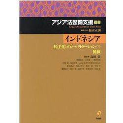インドネシア―民主化とグローバリゼーションへの挑戦(アジア法整備支援叢書) [単行本]