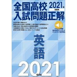 ヨドバシ.com - 2021年受験用 全国高校入試問題正解 英語 [全集叢書