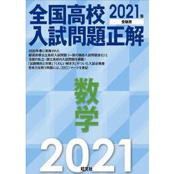 ヨドバシ Com 21年受験用 全国高校入試問題正解 数学 全集叢書 通販 全品無料配達