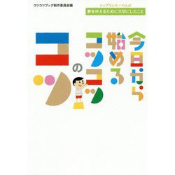 ヨドバシ Com 今日から始めるコツコツのコツ トップランナー11人が夢を叶えるために大切にしたこと 単行本 通販 全品無料配達