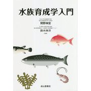 水族育成学入門 [単行本]