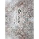 香の文化史―日本における沈香需要の歴史 第二版 (生活文化史選書) [全集叢書]