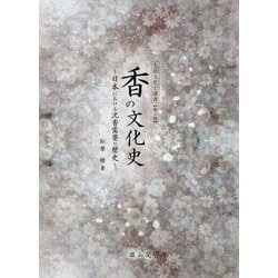 香の文化史―日本における沈香需要の歴史 第二版 (生活文化史選書) [全集叢書]