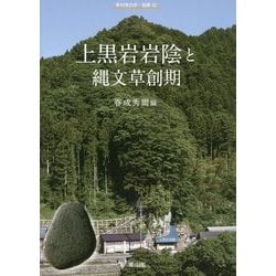 上黒岩岩陰と縄文草創期 [全集叢書]