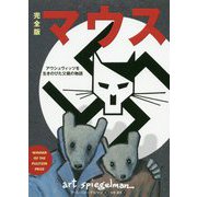 完全版 マウス―アウシュヴィッツを生きのびた父親の物語(フェニックスシリーズ) [単行本]