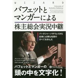バフェットとマンガーによる株主総会実況中継―バークシャー・ハサウェイから投資に必要な知恵のすべてを学んだ(ウィザードブックシリーズ) [単行本]