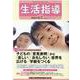 生活指導 2020 6/7月号 [単行本]