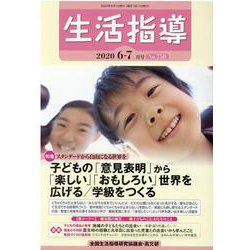 生活指導 2020 6/7月号 [単行本]