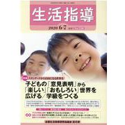 生活指導 2020 6/7月号 [単行本]