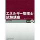 エネルギー管理士試験講座 熱分野〈3〉燃料と燃焼 改訂 [単行本]