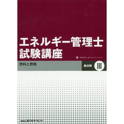 エネルギー管理士試験講座 熱分野〈3〉燃料と燃焼 改訂 [単行本]