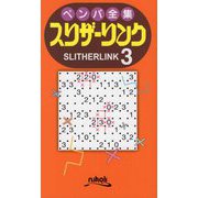 ペンパ全集 スリザーリンク〈3〉 [新書]