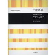 混声合唱のためのごあいさつ [単行本]