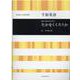 混声合唱のためのたかをくくろうか [単行本]