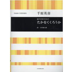 混声合唱のためのたかをくくろうか [単行本]