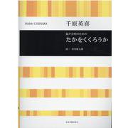 混声合唱のためのたかをくくろうか [単行本]