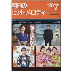 明日のヒットメロディー '20 7 [単行本]