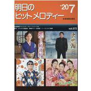 明日のヒットメロディー '20 7 [単行本]