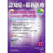 認知症の最新医療 Vol.10No.2 [単行本]