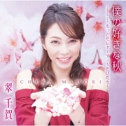 僕の好きな秋/もっとセレナーデ/~たびだち~