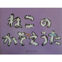 ねこのかぞえうた(チューリップえほんシリーズ) [絵本]