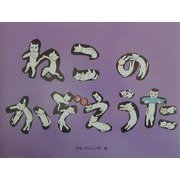 ねこのかぞえうた(チューリップえほんシリーズ) [絵本]