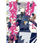 犲の残業に笑う（マッグガーデンコミックス Beat'sシリーズ） [コミック]