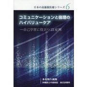 コミュニケーションと倫理のハイバリューケア－自己学習に役立つ23症例（「日本の高価値医療」シリーズ 6） [単行本]