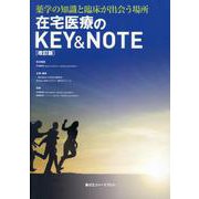 在宅医療のKEY&NOTE 第2版－薬学の知識と臨床が出会う場所（薬ゼミファーマブック） [単行本]