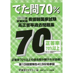 ヨドバシ.com - でた問70%―105～109回試験問題 看護師国家試験高正答率