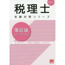 ヨドバシ.com - 簿記論 個別計算問題集〈2021年〉 第22版 (税理士受験