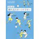 ひろしま 頼れるスポーツドクター(かかりつけ医シリーズ〈9〉―特別版) [単行本]