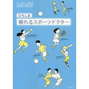 ひろしま 頼れるスポーツドクター(かかりつけ医シリーズ〈9〉―特別版) [単行本]