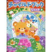 チャイルドブックジュニア 6月号 [絵本]