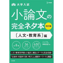 小論文の完全ネタ本改訂版　人文・教育系編(小論文の完全ネタ本改訂版) [全集叢書]