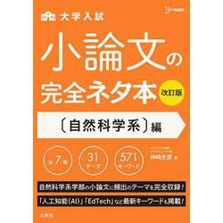 小論文の完全ネタ本改訂版　自然科学系編(小論文の完全ネタ本改訂版) [全集叢書]