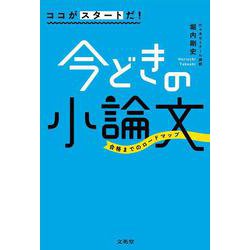 ココがスタートだ！今どきの小論文(ココがスタートだ！) [単行本]