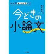 ココがスタートだ！今どきの小論文(ココがスタートだ！) [単行本]