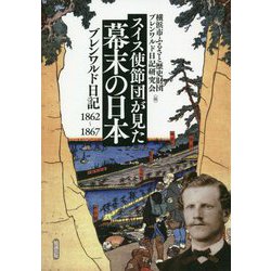 スイス使節団が見た幕末の日本―ブレンワルド日記1862-1867 [単行本]