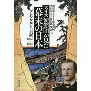 スイス使節団が見た幕末の日本―ブレンワルド日記1862-1867 [単行本]