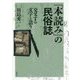 「本読み」の民俗誌―交叉する文字と語り [単行本]