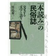 「本読み」の民俗誌―交叉する文字と語り [単行本]